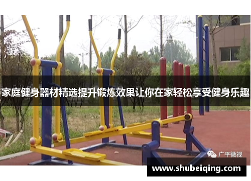 家庭健身器材精选提升锻炼效果让你在家轻松享受健身乐趣