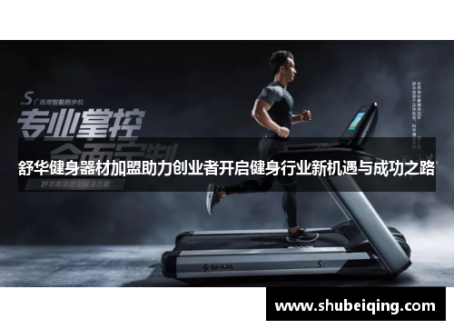舒华健身器材加盟助力创业者开启健身行业新机遇与成功之路
