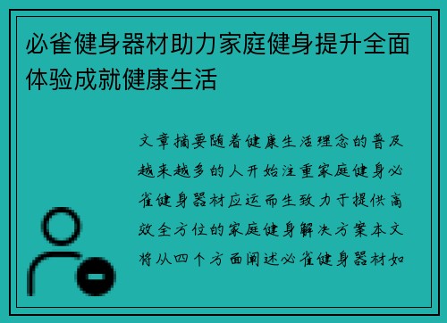 必雀健身器材助力家庭健身提升全面体验成就健康生活