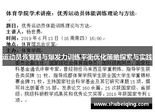 运动员恢复期与爆发力训练平衡优化策略探索与实践