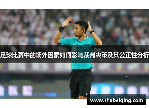 足球比赛中的场外因素如何影响裁判决策及其公正性分析