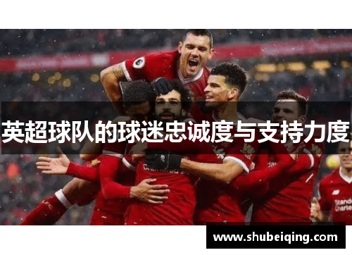 英超球队的球迷忠诚度与支持力度