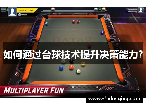 如何通过台球技术提升决策能力？