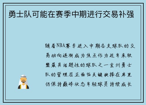 勇士队可能在赛季中期进行交易补强