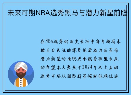 未来可期NBA选秀黑马与潜力新星前瞻