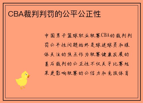 CBA裁判判罚的公平公正性