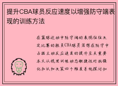 提升CBA球员反应速度以增强防守端表现的训练方法