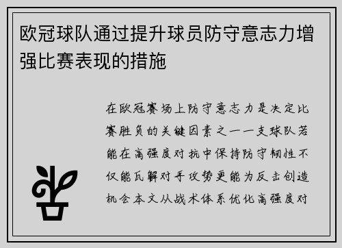 欧冠球队通过提升球员防守意志力增强比赛表现的措施