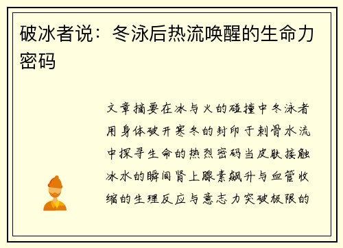 破冰者说：冬泳后热流唤醒的生命力密码