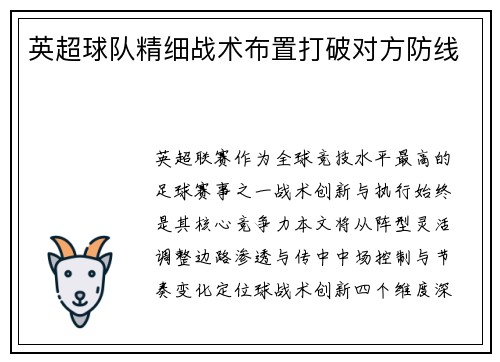 英超球队精细战术布置打破对方防线