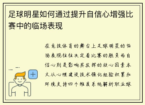 足球明星如何通过提升自信心增强比赛中的临场表现