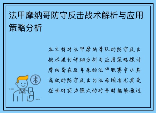 法甲摩纳哥防守反击战术解析与应用策略分析