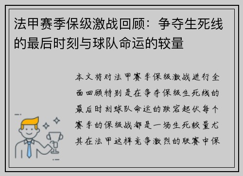 法甲赛季保级激战回顾：争夺生死线的最后时刻与球队命运的较量