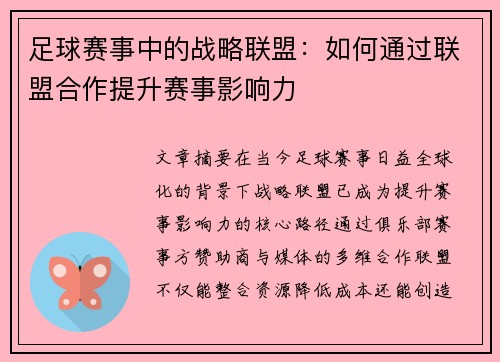 足球赛事中的战略联盟：如何通过联盟合作提升赛事影响力
