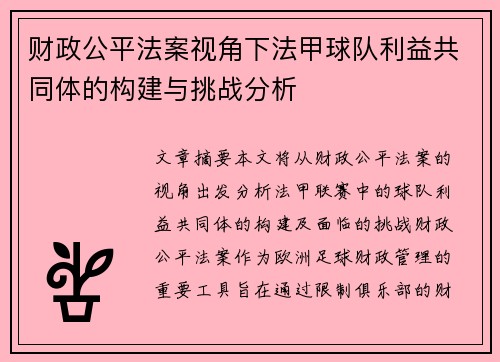 财政公平法案视角下法甲球队利益共同体的构建与挑战分析