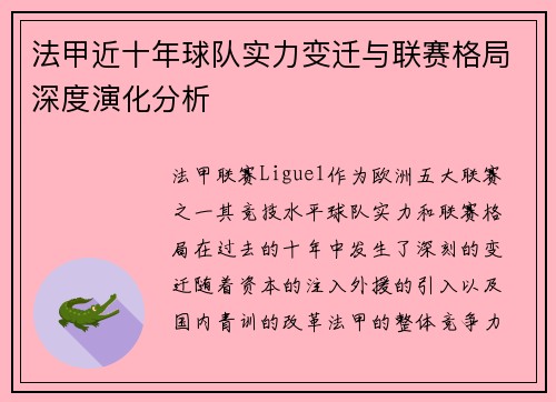 法甲近十年球队实力变迁与联赛格局深度演化分析