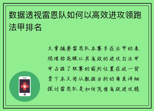 数据透视雷恩队如何以高效进攻领跑法甲排名