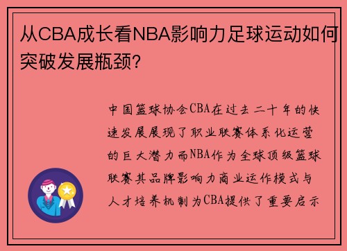 从CBA成长看NBA影响力足球运动如何突破发展瓶颈？