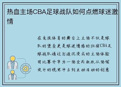 热血主场CBA足球战队如何点燃球迷激情