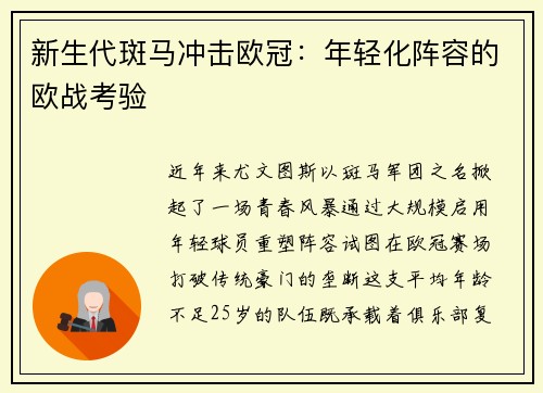新生代斑马冲击欧冠：年轻化阵容的欧战考验