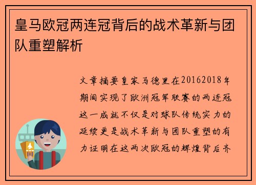 皇马欧冠两连冠背后的战术革新与团队重塑解析
