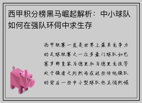 西甲积分榜黑马崛起解析：中小球队如何在强队环伺中求生存