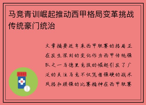 马竞青训崛起推动西甲格局变革挑战传统豪门统治