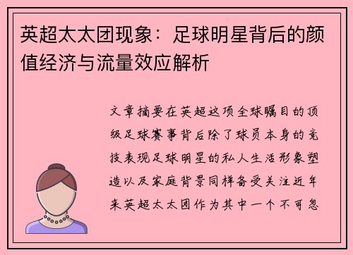 英超太太团现象：足球明星背后的颜值经济与流量效应解析