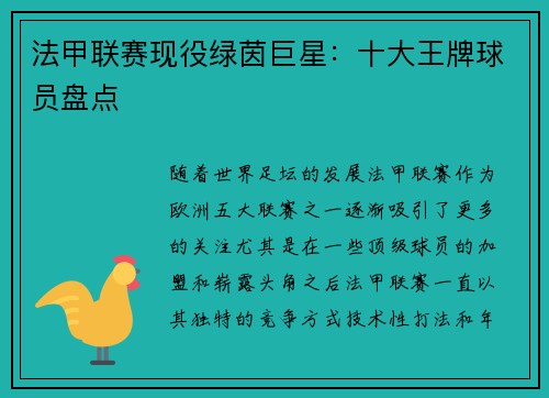 法甲联赛现役绿茵巨星：十大王牌球员盘点