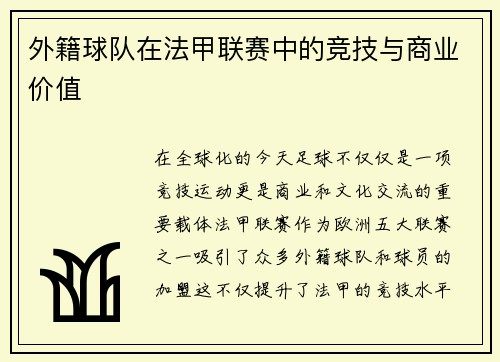 外籍球队在法甲联赛中的竞技与商业价值