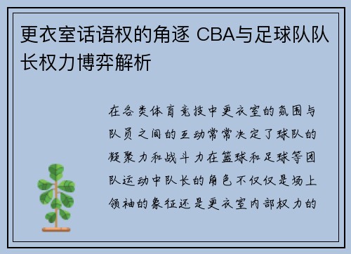 更衣室话语权的角逐 CBA与足球队队长权力博弈解析