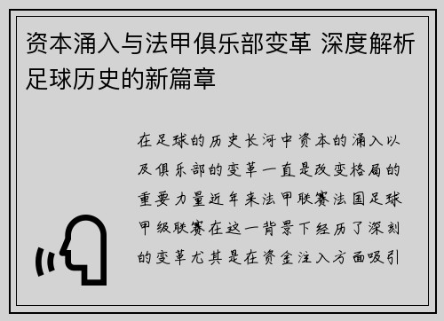 资本涌入与法甲俱乐部变革 深度解析足球历史的新篇章