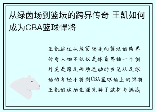从绿茵场到篮坛的跨界传奇 王凯如何成为CBA篮球悍将