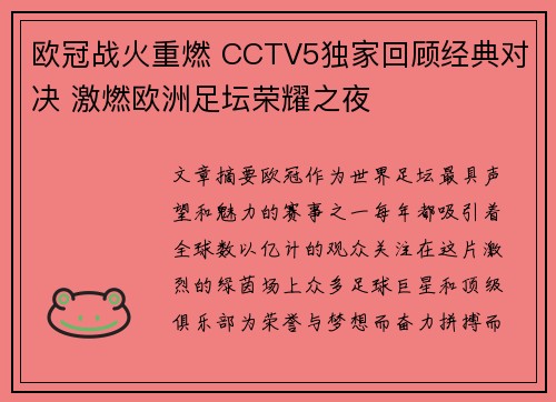 欧冠战火重燃 CCTV5独家回顾经典对决 激燃欧洲足坛荣耀之夜