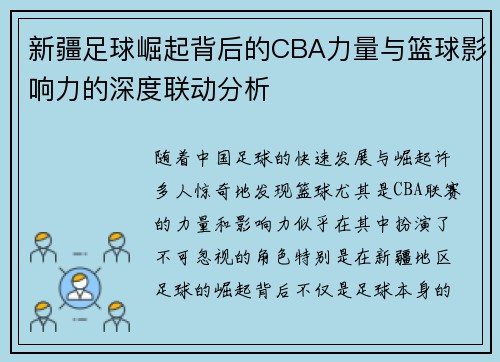 新疆足球崛起背后的CBA力量与篮球影响力的深度联动分析