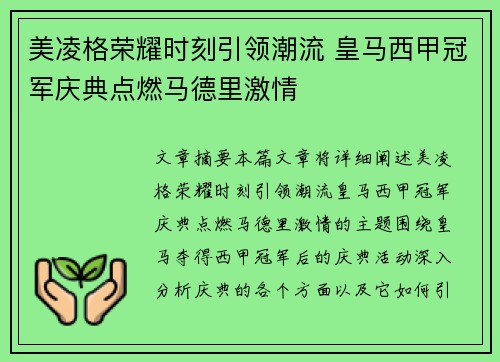 美凌格荣耀时刻引领潮流 皇马西甲冠军庆典点燃马德里激情