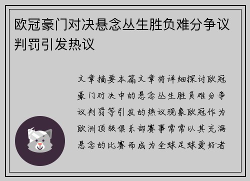 欧冠豪门对决悬念丛生胜负难分争议判罚引发热议