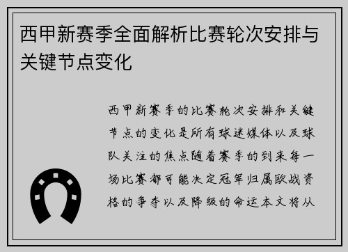 西甲新赛季全面解析比赛轮次安排与关键节点变化