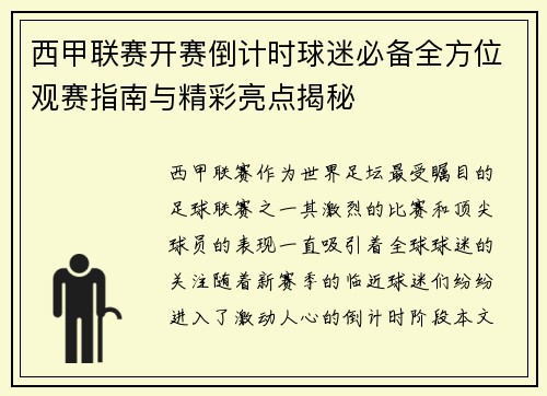西甲联赛开赛倒计时球迷必备全方位观赛指南与精彩亮点揭秘
