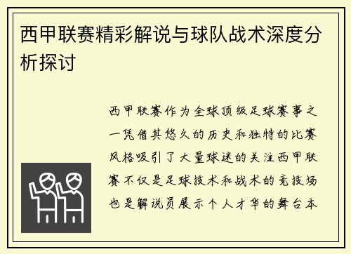 西甲联赛精彩解说与球队战术深度分析探讨