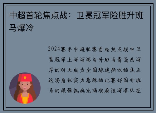 中超首轮焦点战：卫冕冠军险胜升班马爆冷