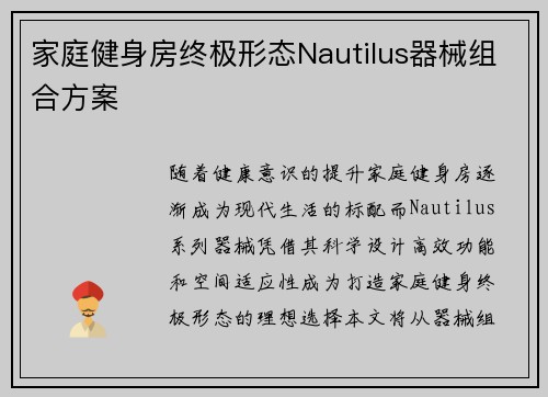 家庭健身房终极形态Nautilus器械组合方案