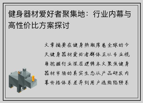 健身器材爱好者聚集地：行业内幕与高性价比方案探讨