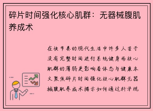 碎片时间强化核心肌群：无器械腹肌养成术