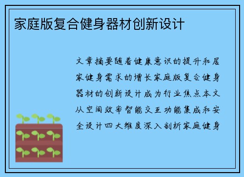 家庭版复合健身器材创新设计
