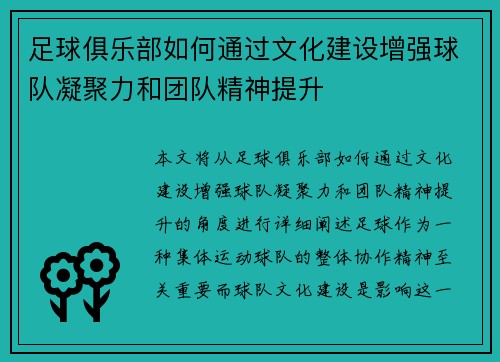 足球俱乐部如何通过文化建设增强球队凝聚力和团队精神提升