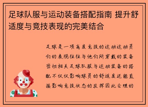 足球队服与运动装备搭配指南 提升舒适度与竞技表现的完美结合