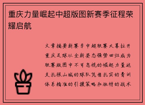 重庆力量崛起中超版图新赛季征程荣耀启航