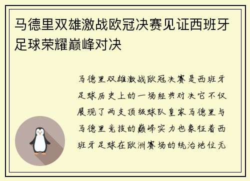 马德里双雄激战欧冠决赛见证西班牙足球荣耀巅峰对决