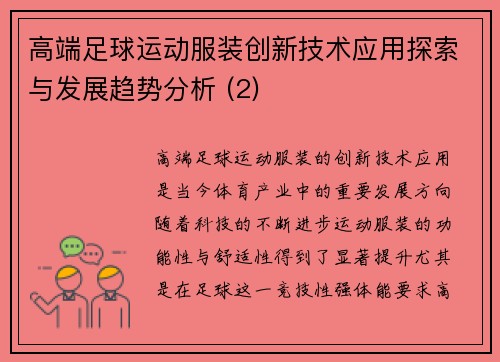 高端足球运动服装创新技术应用探索与发展趋势分析 (2)